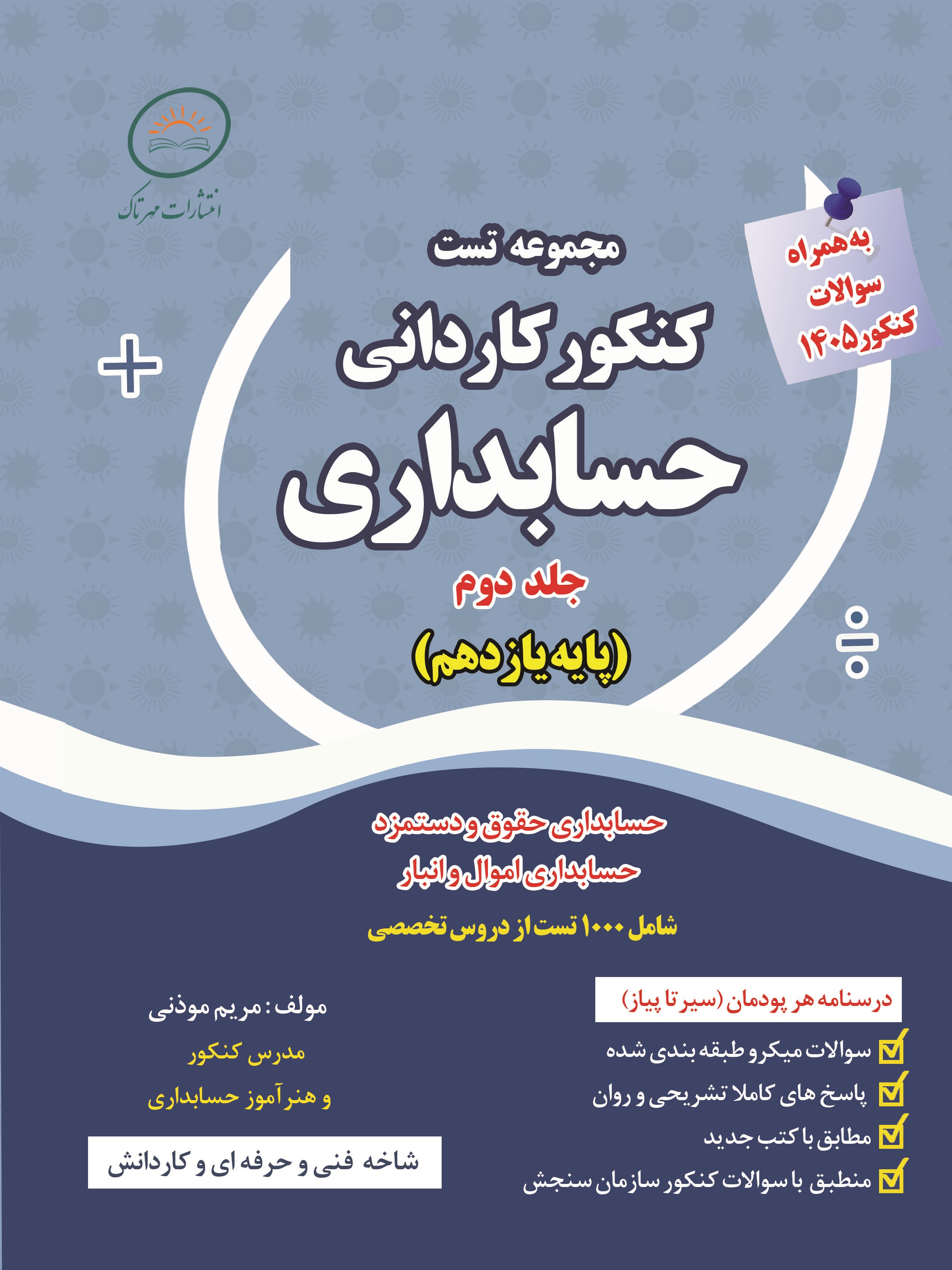 مجموعه تست کنکور کاردانی حسابداری پایه یازدهم 